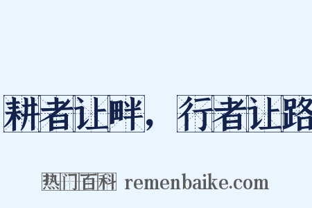 耕者让畔，行者让路是什么意思的图片